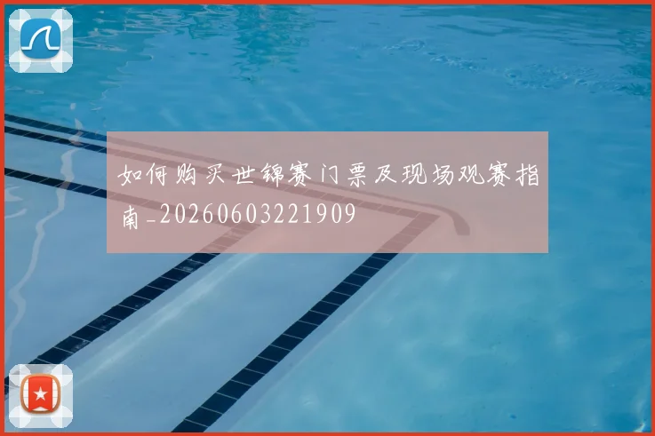 如何购买世锦赛门票及现场观赛指南_20260603221909