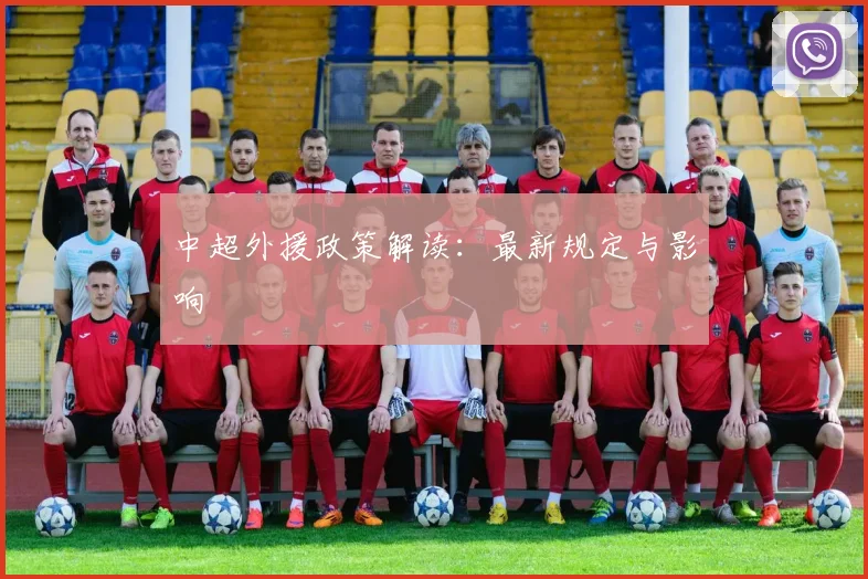 中超外援政策解读：最新规定与影响