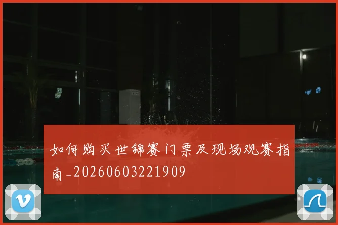 如何购买世锦赛门票及现场观赛指南_20260603221909