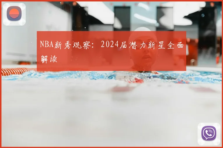 NBA新秀观察:2024届潜力新星全面解读