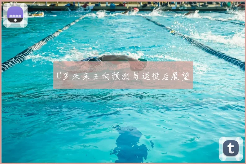 C罗未来去向预测与退役后展望