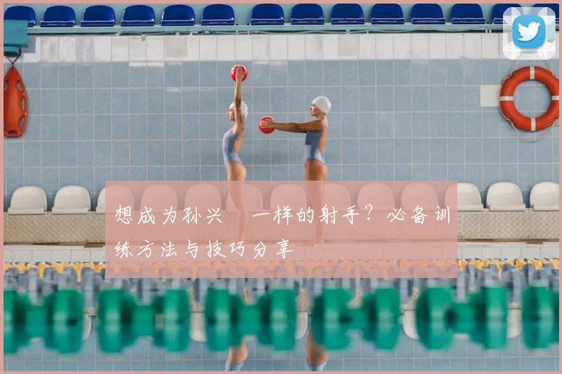 想成为孙兴慜一样的射手?必备训练方法与技巧分享