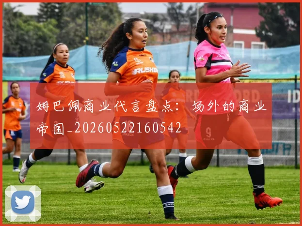 姆巴佩商业代言盘点：场外的商业帝国_20260522160542