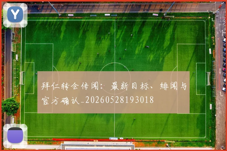 拜仁转会传闻：最新目标、绯闻与官方确认_20260528193018