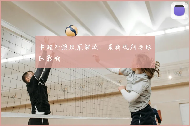 中超外援政策解读:最新规则与球队影响