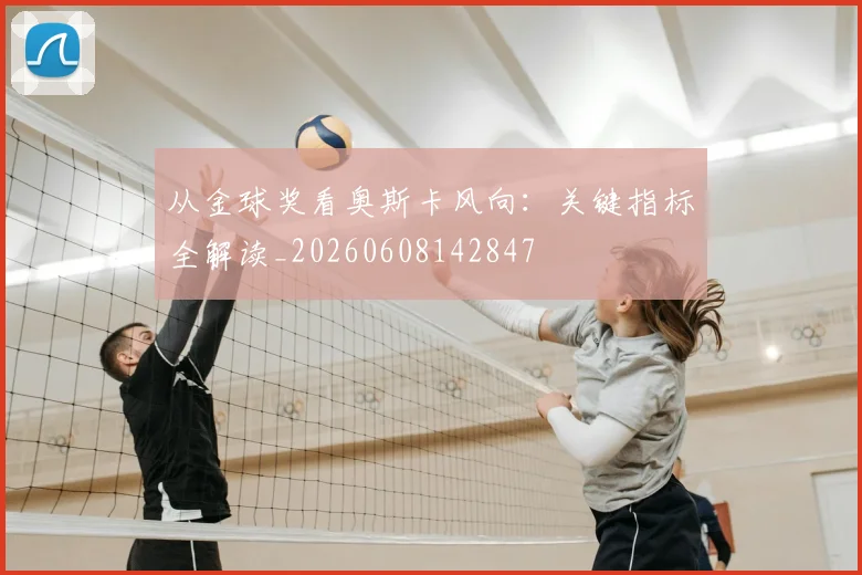 从金球奖看奥斯卡风向:关键指标全解读_20260608142847