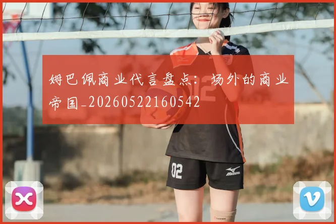姆巴佩商业代言盘点：场外的商业帝国_20260522160542