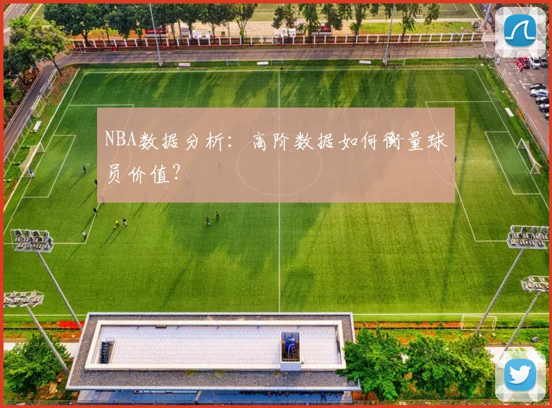 NBA数据分析:高阶数据如何衡量球员价值?