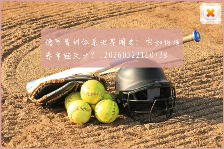 德甲青训体系世界闻名：它如何培养年轻天才？_20260522160738